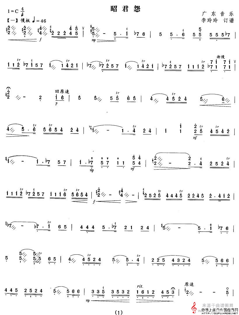 昭君怨简谱（广东音乐 李玲玲订谱）