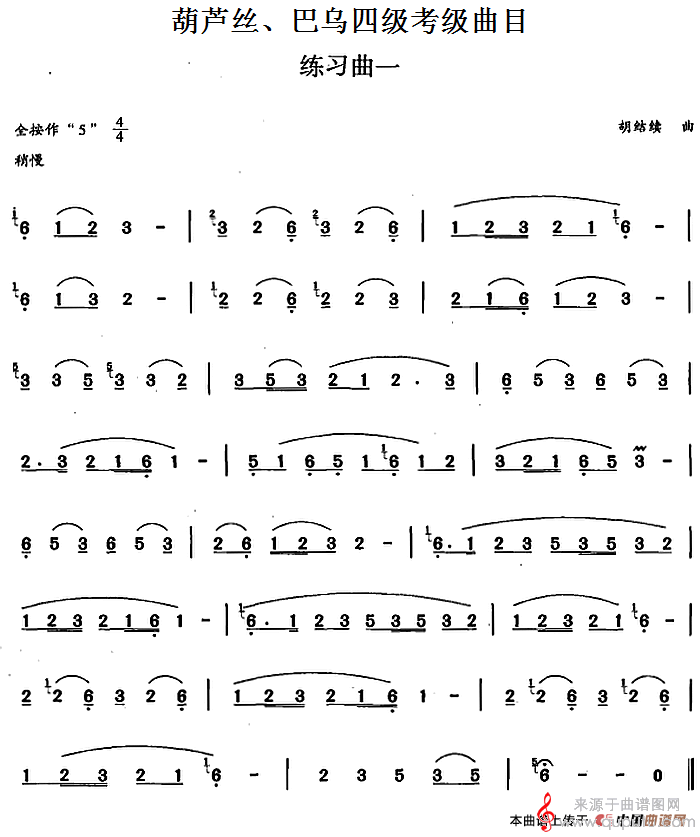 葫芦丝、巴乌四级考级曲目：练习曲（1——4）简谱（胡结续曲）