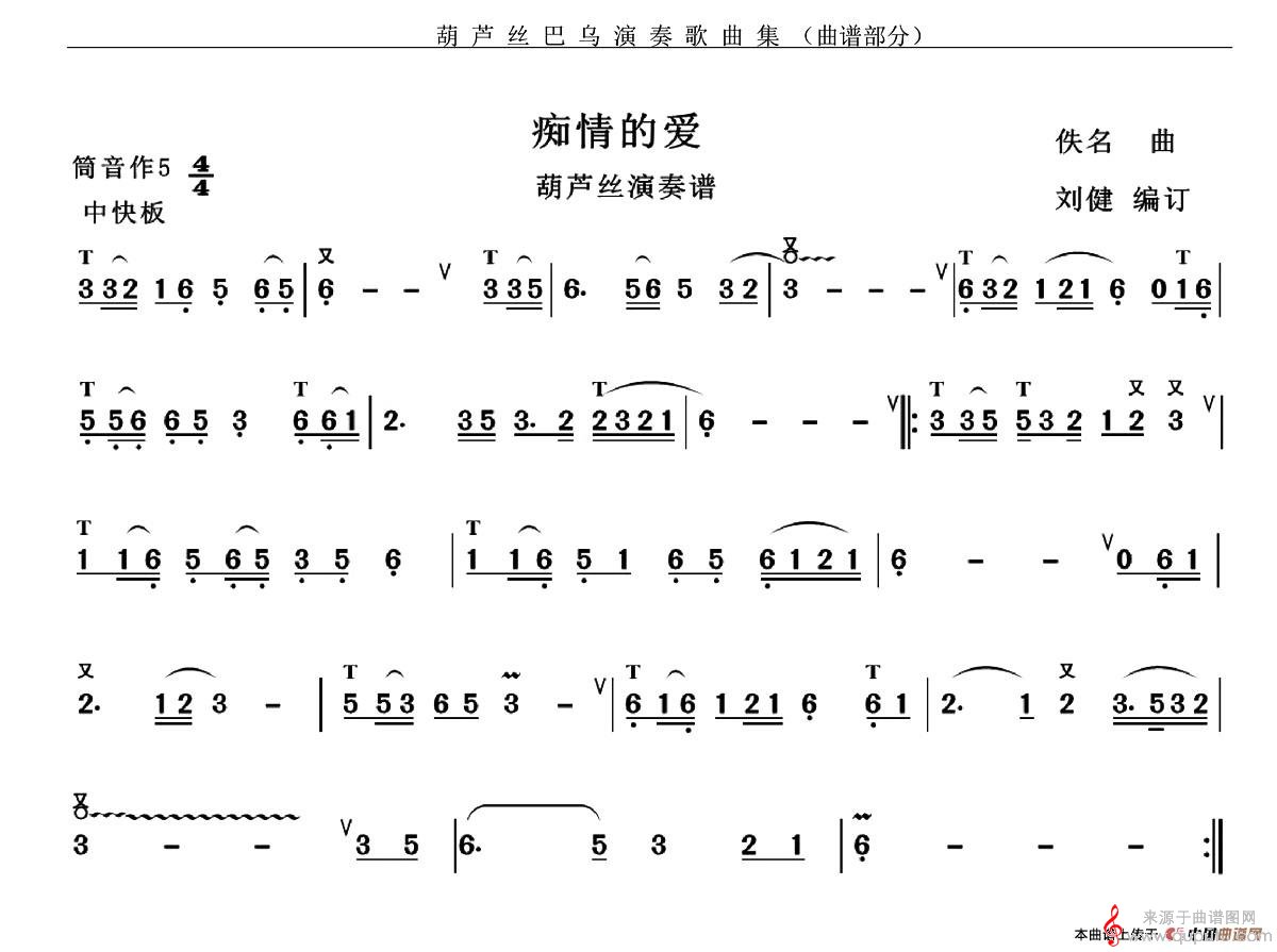 痴情的爱简谱（佚名曲、刘健编订）