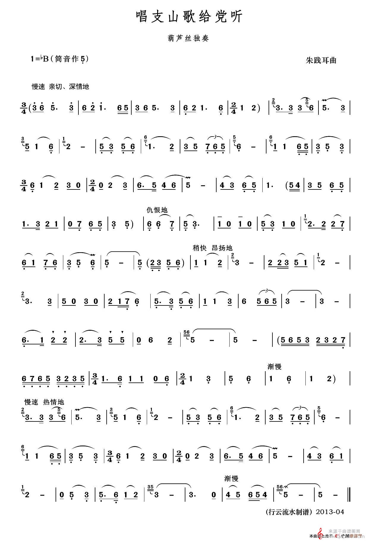 唱支山歌给党听简谱（唱支山歌给党听葫芦丝独奏行云流水制谱版）