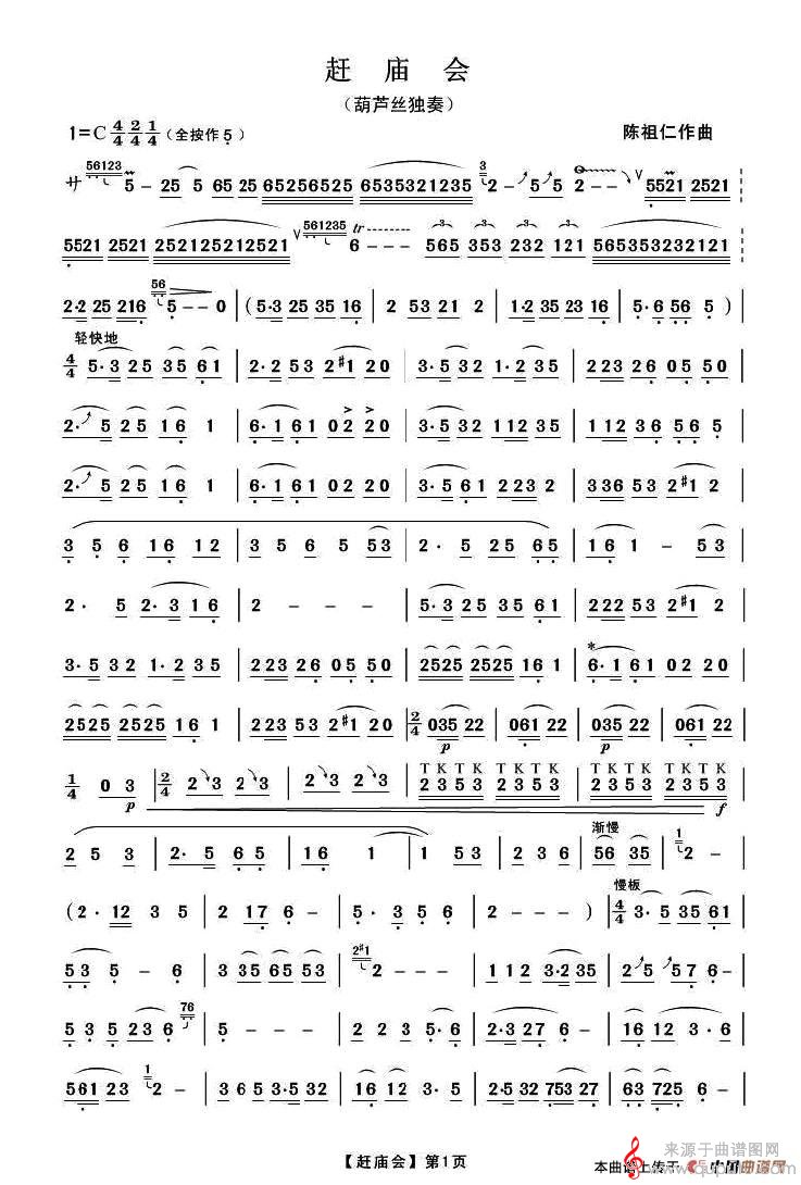 赶庙会简谱（葫芦丝独奏）