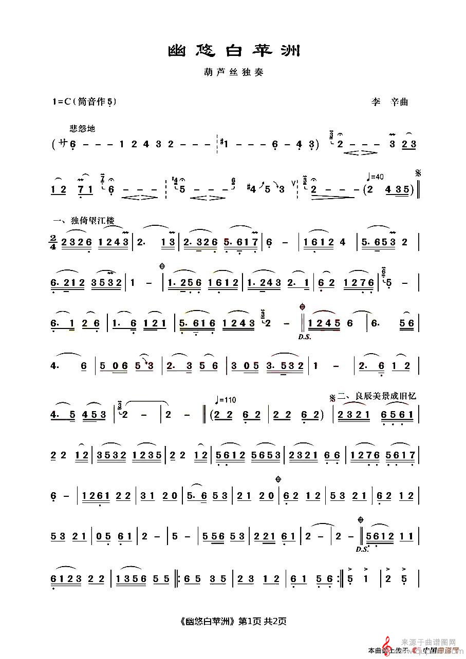 幽悠白苹洲简谱（幽悠白苹洲葫芦丝独奏）