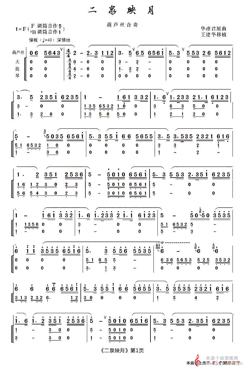 二泉映月简谱（敢问路在何方葫芦丝合奏）