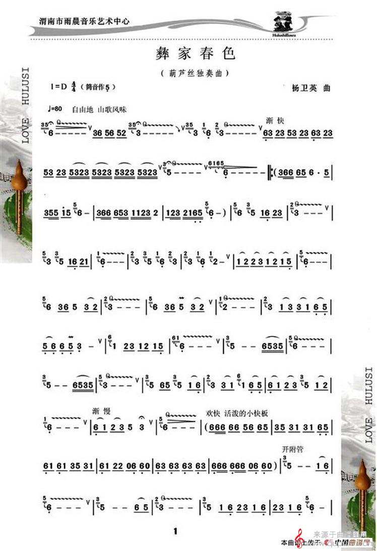 彝家春色简谱（彝家春色葫芦丝独奏）