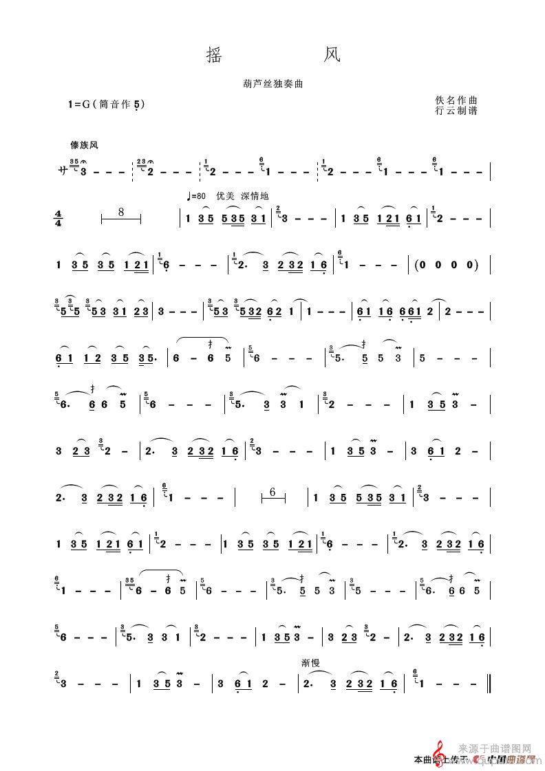 摇风简谱（摇风葫芦丝独奏）