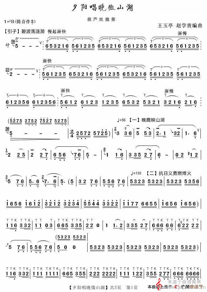夕阳唱晚微山湖简谱（王玉亭 赵学贵编曲）