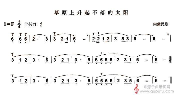 草原上升起不落的太阳简谱（草原上升起不落的太阳葫芦丝4个版本）