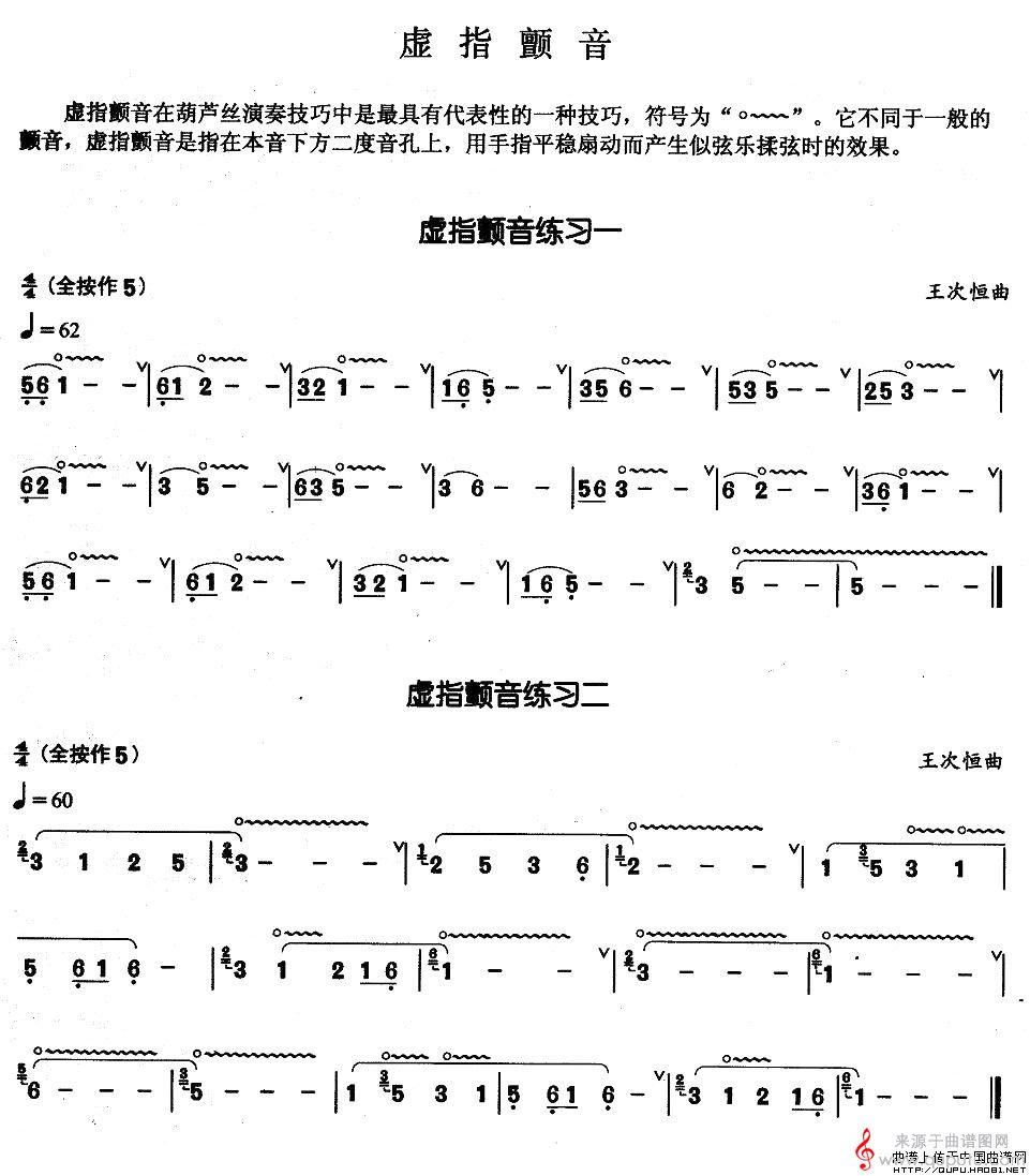 虚指颤音简谱（虚指颤音葫芦丝基本技巧练习曲）