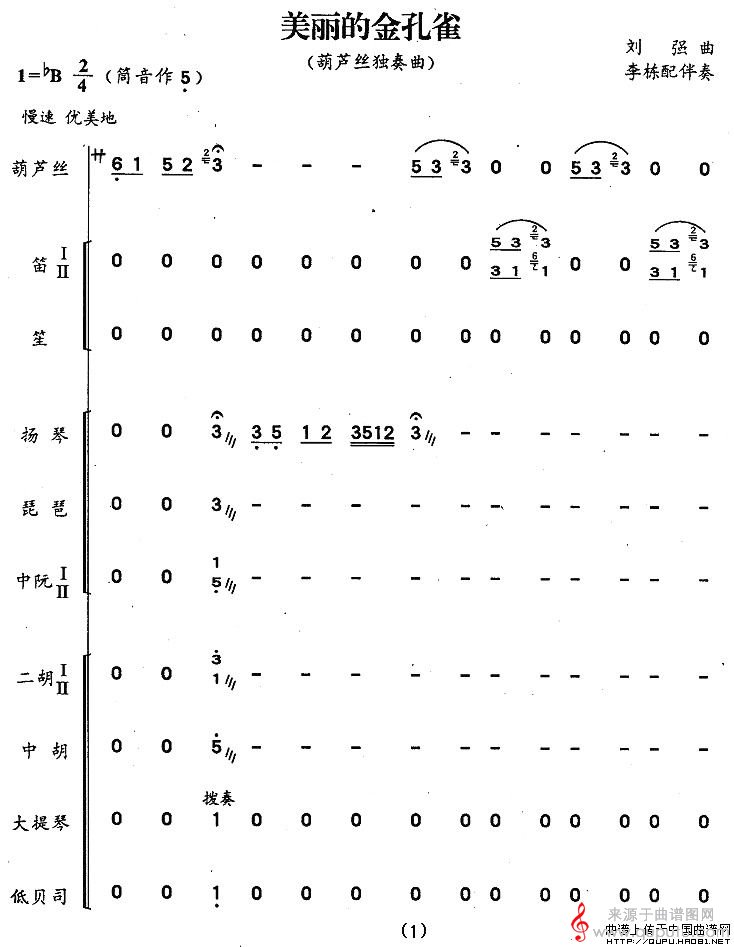 美丽的金孔雀简谱（美丽的金孔雀刘强作曲版 [带伴奏总谱]）