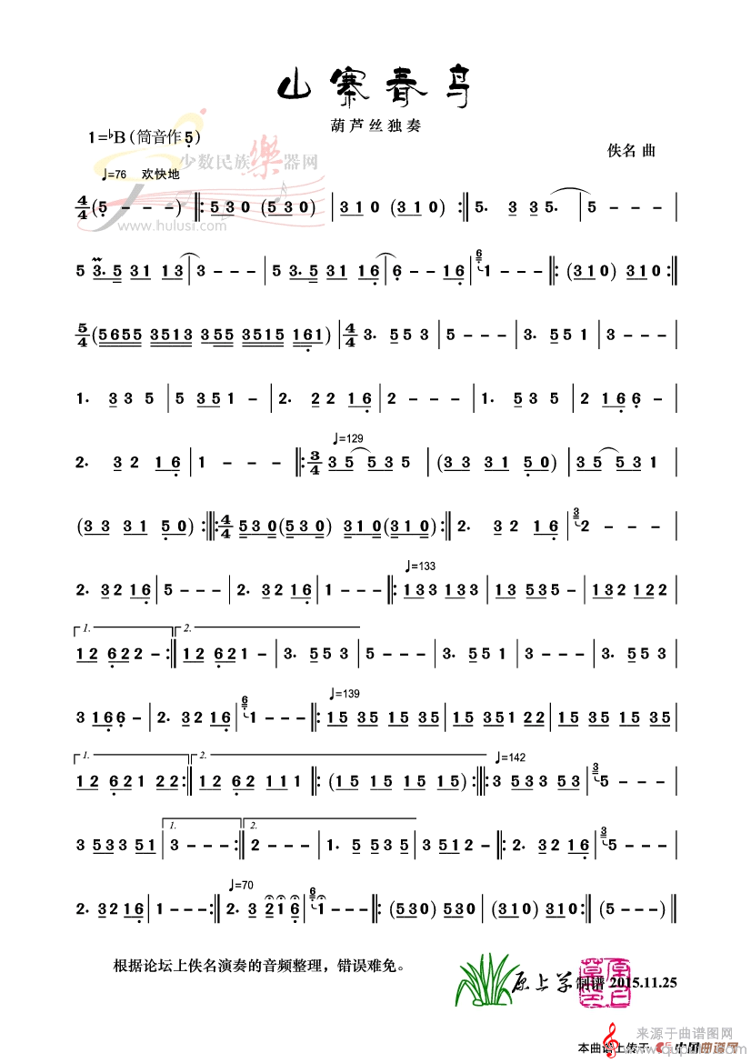 山寨春鸟简谱（山寨春鸟葫芦丝独奏）