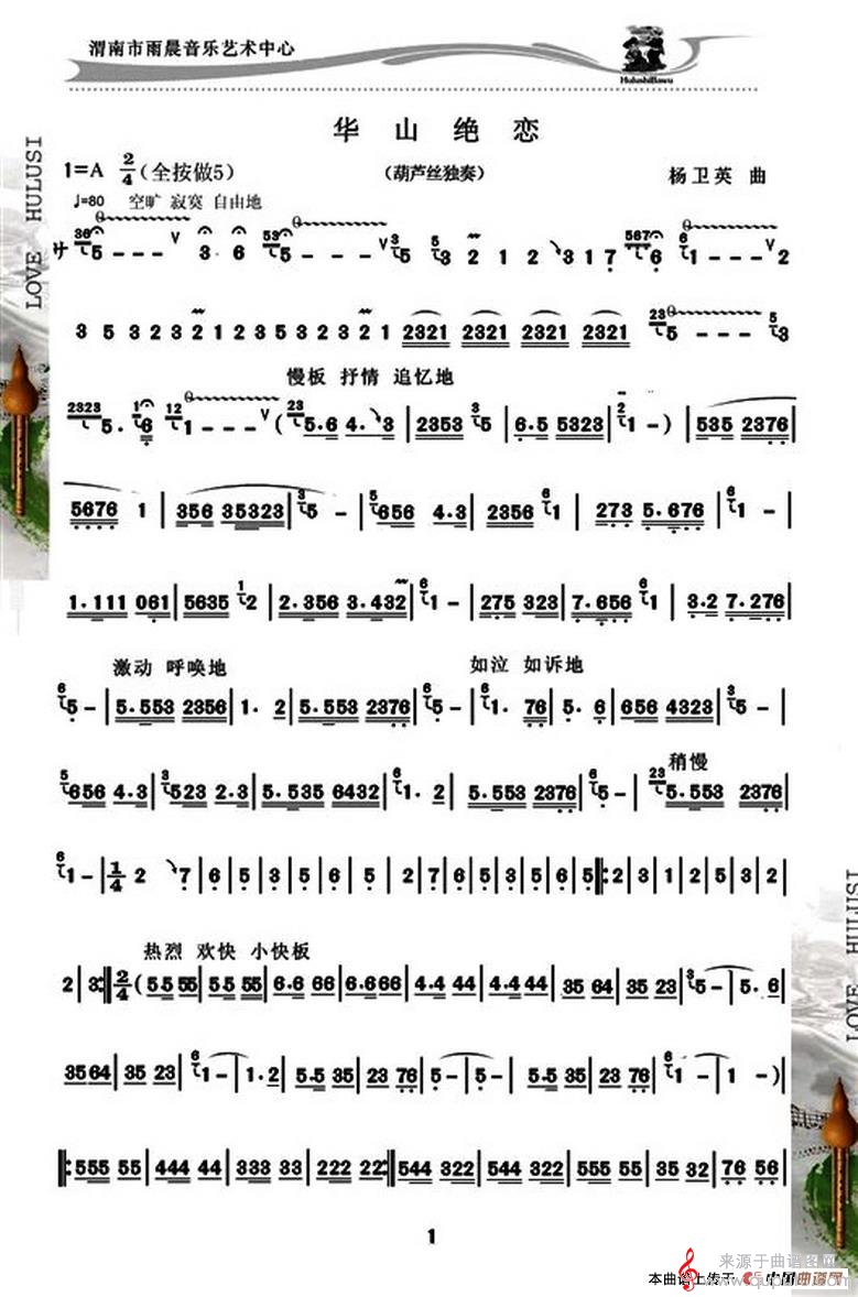 华山绝恋简谱（华山绝恋葫芦丝独奏）