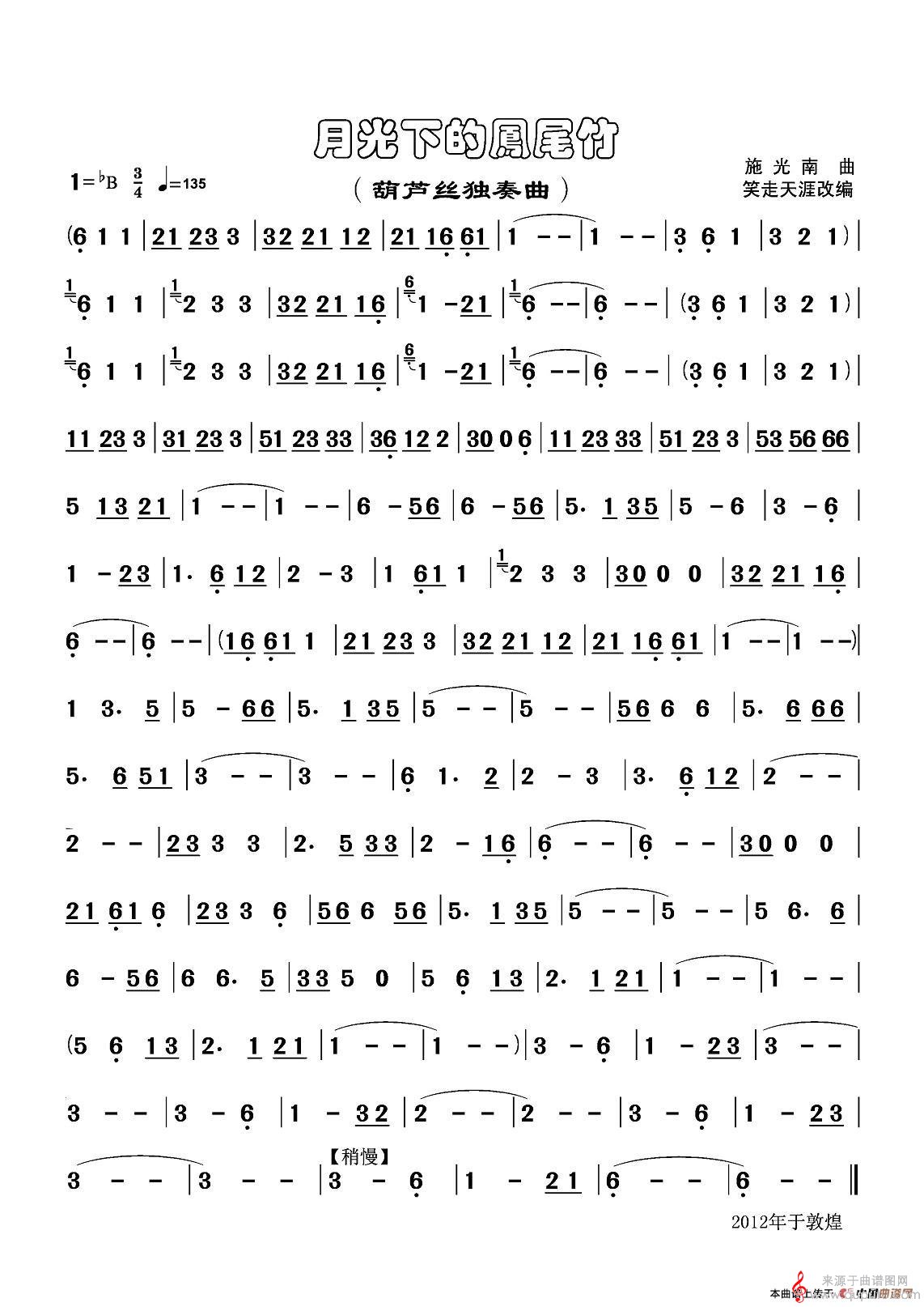 月光下的凤尾竹简谱（月光下的凤尾竹葫芦丝吹奏独奏曲谱）