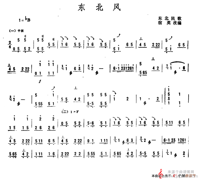 东北风（东北民歌宿英改编扬琴简谱）